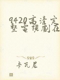 9420高清完整电视剧在线观看免费