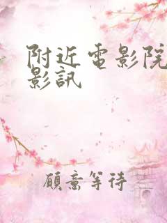 附近电影院今日影讯