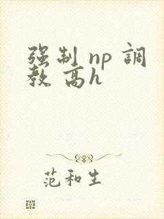 强制 np 调教 高h