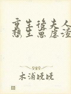 重生后夫人她只想生崽虐渣txt下载