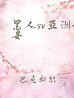 黑人sv亚洲娇妻