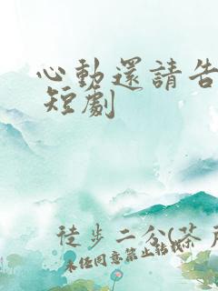 心动还请告诉我 短剧