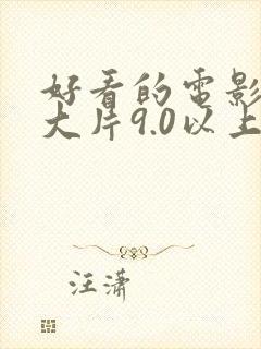 好看的电影推荐大片9.0以上评分国产