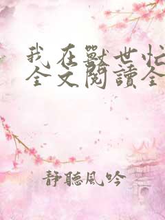 我在兽世忙种田全文阅读全文