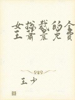 女总裁的全能兵王萧晨免费阅读原文