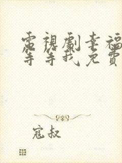 电视剧幸福请你等等我免费在线观看