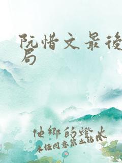 阮惜文最后的结局