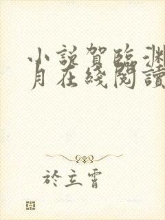 小说贺临渊苏淮月在线阅读