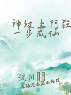 神级上门狂婿踏一步成仙