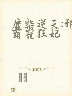 废柴逆天:邪王霸宠狂妃