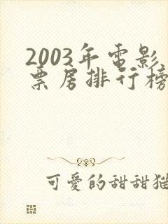 2003年电影票房排行榜前十名
