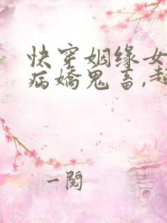 快穿姻缘女神:病娇鬼畜,超可爱