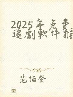2025年免费追剧软件推荐