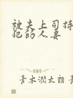 被夫上司持续侵犯的人妻