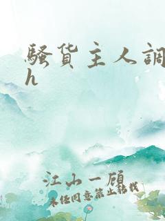 骚货主人调教高h