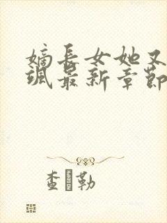 嫡长女她又美又飒最新章节列表最