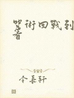 咒术回战到哪了看