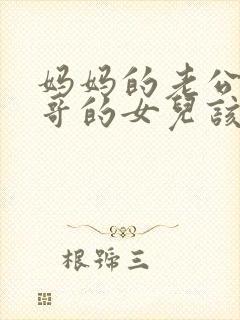 妈妈的老公的哥哥的女儿该如何称呼