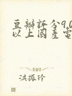 豆瓣评分9.0以上国产电影