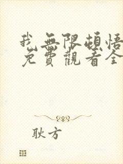 我无限顿悟动漫免费观看全集