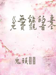 《无能的妻子》免费观看全集