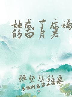 她成了病娇君王的白月光