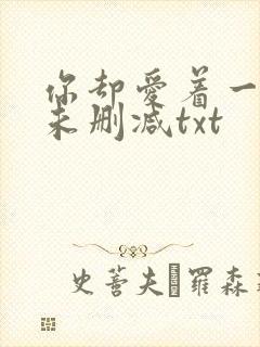 你却爱着一个他未删减txt