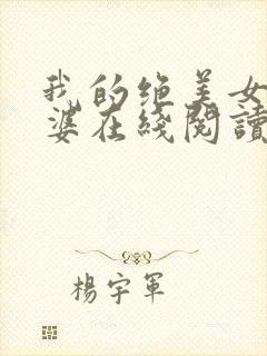 我的绝美女神老婆在线阅读阅读全文