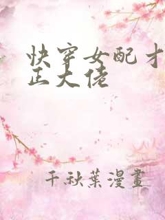 快穿女配才是真正大佬