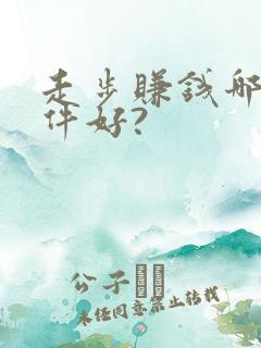 走步赚钱哪个软件好?