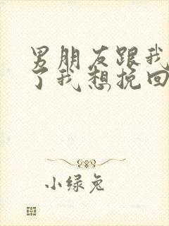 男朋友跟我分手了我想挽回他