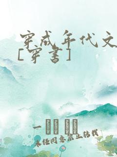 穿成年代文女配[穿书]