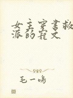 女主穿书救赎反派的宠文