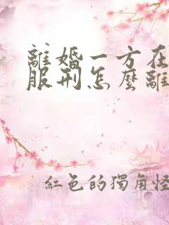 离婚一方在监狱服刑怎么离婚