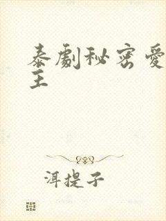 泰剧秘密爱双男主