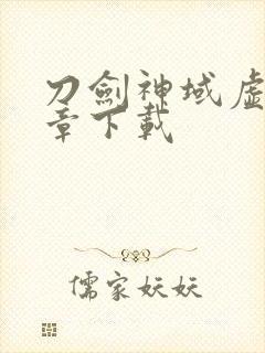 刀剑神域虚空断章下载