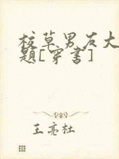 校草男友大有问题[穿书]