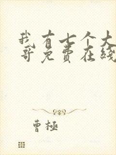 我有七个大佬哥哥免费在线阅读