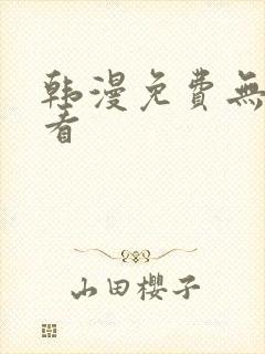 韩漫免费无删减看