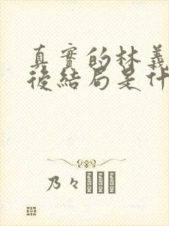 真实的林义良最后结局是什么