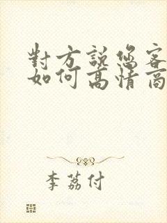 对方说您客气了如何高情商的回复