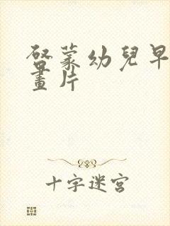 启蒙幼儿早教动画片