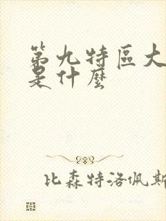 第九特区大结局是什么