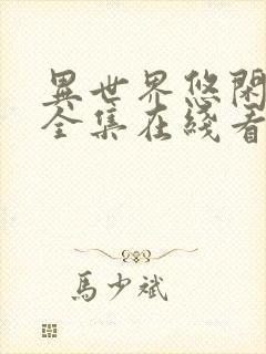 异世界悠闲农家全集在线看