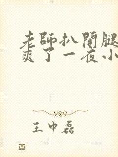 老师扒开腿让我爽了一夜小