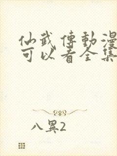 仙武传动漫哪里可以看全集