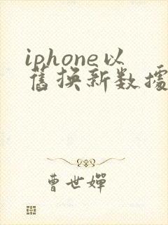 iphone以旧换新数据怎么转移