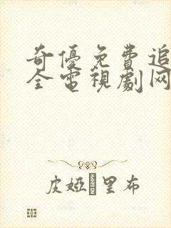 奇优免费追剧大全电视剧网站