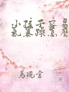 小孩子容易发脾气暴躁怎么回事