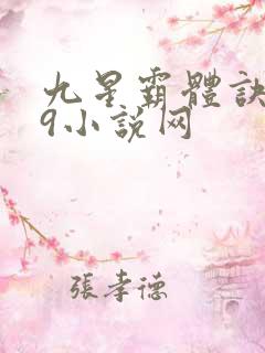 九星霸体诀999小说网